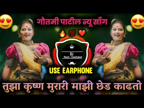 Tuza Krishna Murari Majhi Ched Kadto | तुझा कृष्ण मुरारी माझी छेड काढीतो |Goutami Patil Dj song 2025
