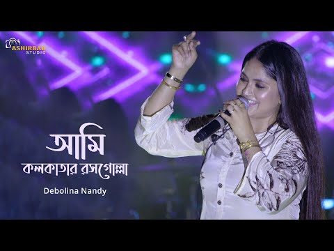 Ami Kolkatar Rossogolla | আমি কলকাতার রসগোল্লা | Debolina Nandy Live Singing