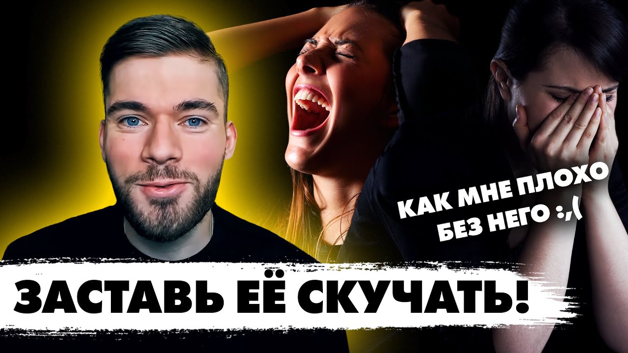 #1 Как заставить девушку скучать по тебе?