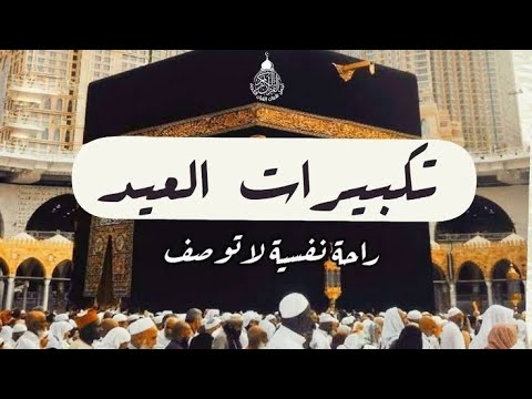 تكبيرات عيد الأضحي المبارك 2024📿🕋 صوت ولا أروع 🌹كبروا ليبلغ تكبيركم عنان السماء 🎇🎇