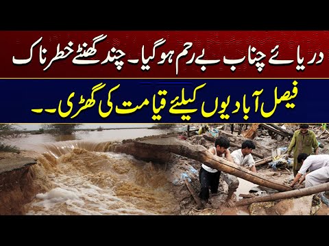 Warning, Few Hours Are Dangerous For Faisalabad | Complete Details Of Flood | Breaking News | City41