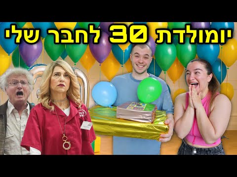 יום הולדת 30 לחבר שלי ניקיטה🎉*כוכבה ואמנון מקופה ראשית מפתיעים*