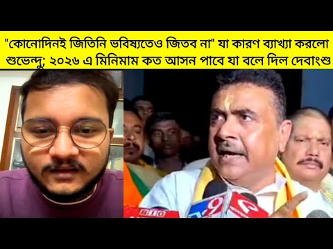 "আমরা কোনোদিনই জিতিনি ভবিষ্যতেও জিতব না" কেন বলল শুভেন্দু? ২০২৬ এ কত আসন পাবে যা বলে দিল দেবাংশু!