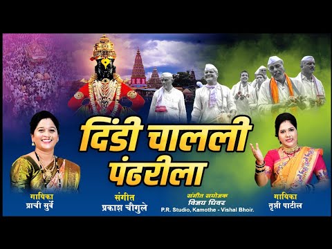 दिंडी चालली पंढरपूराला साँग || SINGER PRACHI SURVE & TRUPTI PATIL