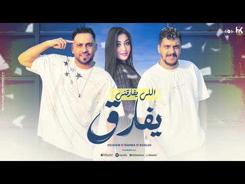 مهرجان اللى يفارقنى يفارق - رحمه محسن - هشام صابر - خالد صابر - 2024 Official Lyrics Video