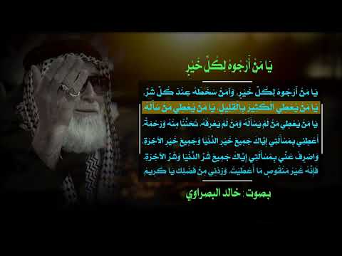 دعاء يامن أرجوه لكلّ خير II  خالد البصراوي