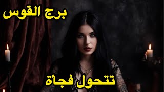 برج القوس ♐️الاسبوع الاول سبتمبر هجرة !؟