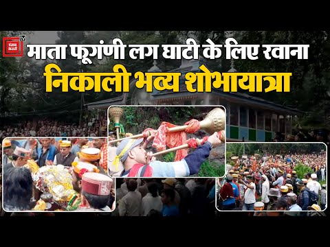 ढ़ोल- नगाड़ों की थाप पर माता फूगंणी अपने निवास स्थान लग घाटी लिए हुई रवाना