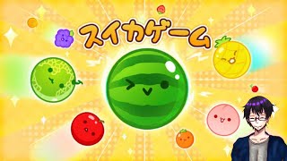 【スイカゲーム】流行りに乗るのが遅い男によるスイカゲーム配信【SF†革命者】