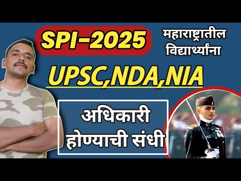 10 वी तील विद्यार्थ्यांना Upsc,NDA,NIA मध्ये जाण्याची सुवर्णं संधी | SPI Aurngabad 2025