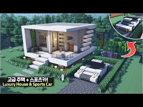 ⛏️ Minecraft Tutorial :: 🏡 Luxury House with Sports Car 🏎️ [마인크래프트 스포츠카가 있는 고급스러운 집짓기]