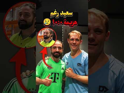 مبسوط رغم خسارة 10-0؟ 🥹