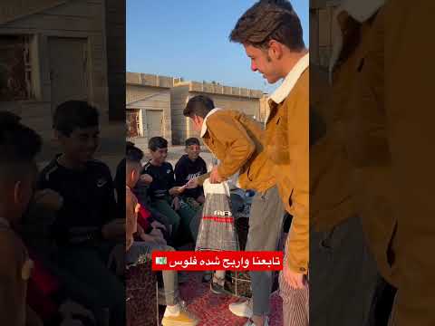 تريد شده فلوس 💵 بس تابعنا 😱