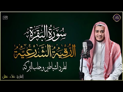 رقية للبيت سورة البقرة، الرقية الشرعية | شفاء وبركة وحفظ من الشيطان Quran Ruqyah