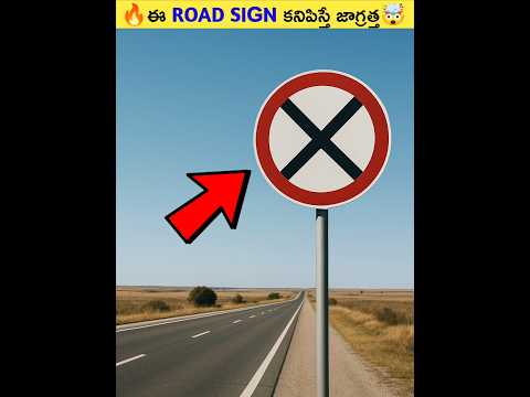 🔥ఈ Road Sign కనిపిస్తే జాగ్రత్త🤯#shorts #viral