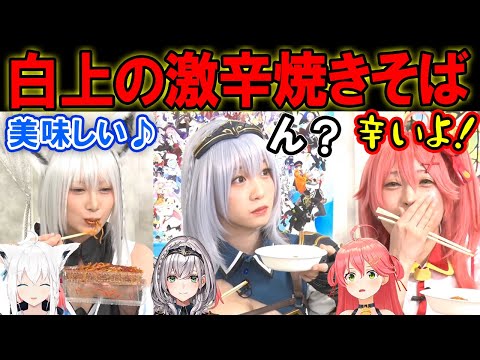 白上フブキの激辛チャレンジ焼きそばを食べるコスプレイヤーさんの反応ｗ【ホロライブ切り抜き/白銀ノエル/さくらみこ】