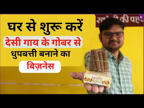 घर से शुरू करिये धूपबत्ती बनाने का उद्योग : Dhoop Stick Making Business