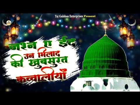 Jashne Milad Un Nabi Qawwali 2024 | Eid Milad Un Nabi Qawwali 2024 |12 Rabi Ul Awal Special Qawwali