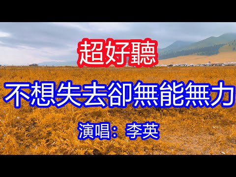 天呀！太好聽了，10月李英超火傷感情歌《不想失去卻無能無力》，獨特的嗓音，單曲循環聽不夠！眼睜睜看著愛沉入海底，抓不住的手握不住的你！唱的撕心裂肺，聽得痛哭流涕！那拉提風景！傷感情歌！療癒情歌！