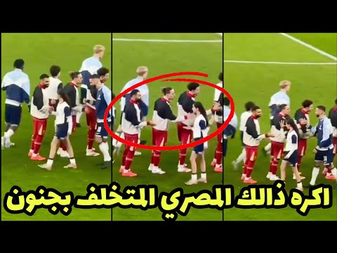 شاهد طفله تهين محمد صلاح وترفض مصافحته في مباراة ليفربول وتوتنهام طفلة توتنهام تهين صلاح المصري