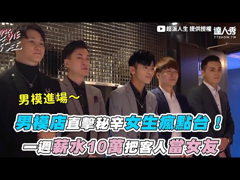 【男模店直擊秘辛女生瘋點台 一週薪水10萬把客人當女友】｜@超派人生