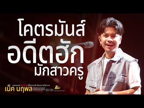 รวมเพลงดัง !! อดีตฮักมักสาสวครู // แสดงสด เน็ค นฤพล ฟังยาวๆ