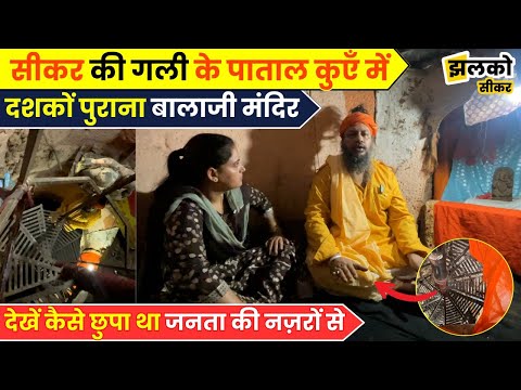 कुएँ में जाकर होते हैं दशकों पुराने Mandir में Balaji के दर्शन, बहुत कम लोग जानते हैं यहाँ का रहस्य