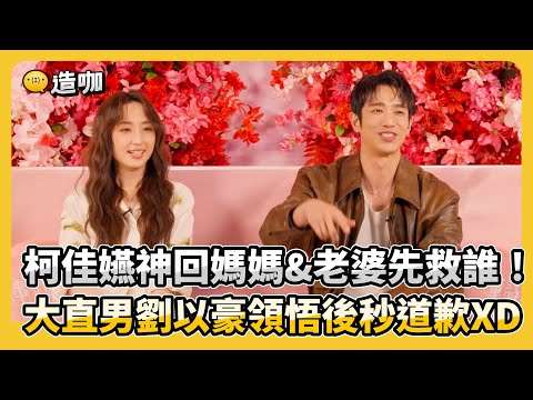 柯佳嬿神回媽媽&老婆先救誰！大直男劉以豪領悟後秒道歉XD @ebcstars