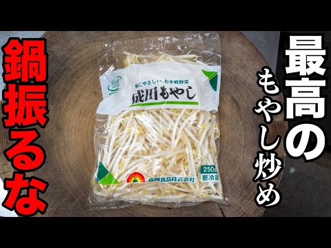 【神回】この方法で40円のもやしが化ける。