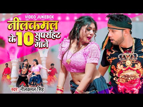 #Video | #नीलकमल_सिंह, #शिल्पी_राज का टॉप सुपरहिट सांग 2022 (Non Stop Jukebox) Bhojpuri Songs 2025