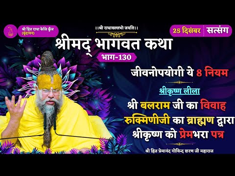 जीवनोपयोगी ये 8 नियम / बलराम जी का विवाह / रुक्मिणीजी का ब्राह्मण द्वारा श्रीकृष्ण को प्रेमभरा पत्र