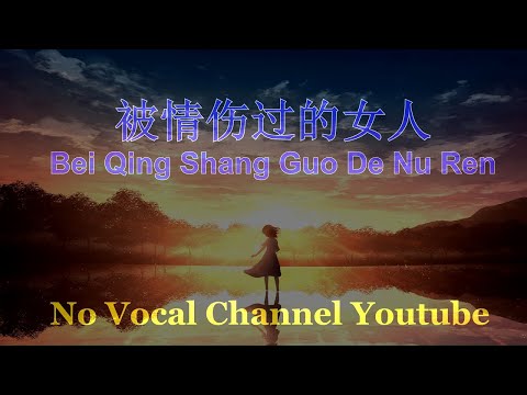 Bei Qing Shang Guo De Nu Ren ( 被情伤过的女人 ) Male Karaoke Mandarin – No Vocal