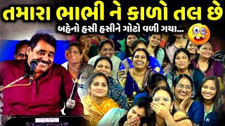 તમારા ભાભી ને કાળો તલ છે | Mayabhai Ahir | new comedy jokes 2025 | Aapnu Loksahitya