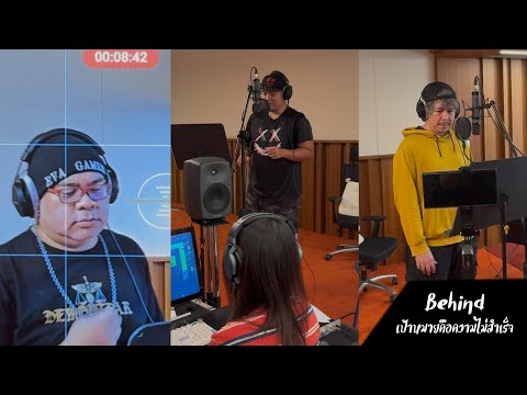 รวมภาพเบื้องหลังวันอัดเพลง "เป้าหมายคือความไม่สำเร็จ"