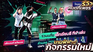 กิจกรรมใหม่เกมฟีฟาย Free Fire:ห้ามพลาด🚨กิจกรรมราตรีอลเวง👻💜 |แพกบอลซี่ สเก็ตบอย💎มาแล้ว🔥