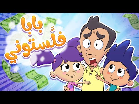 marah tv - قناة مرح|  أغنية بابا فلستوني