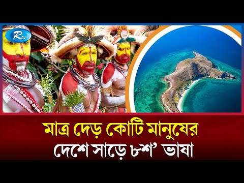 এমন এক দেশ, যেখানে দেড় কোটি মানুষের সাড়ে ৮শ’ ভাষা | papua gini  | language | country | Rtv News