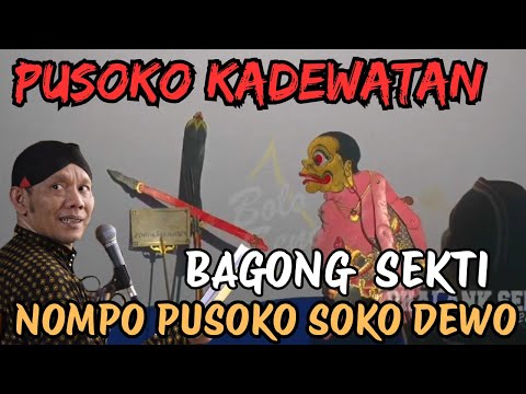 BAGONG SEKTI‼️NOMPO PUSOKO KADEWATAN⚜️WAYANG KULIT KI SENO NUGROHO