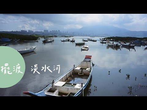 【活水溯源系列】第1集 擺渡 淡水河｜流經台北的沉默河流 - YouTube