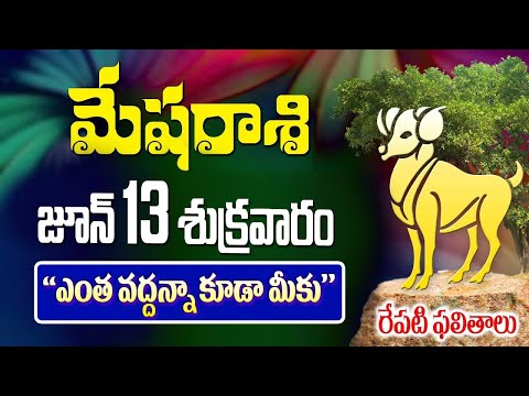 మేషరాశి వారికీ ఎంత వద్దన్నా కూడా మీకు రేపు జూన్ 13వ తేదీన జరగబోయేది ఇదే
