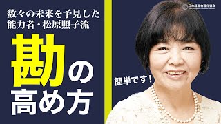 【直感力をアゲる】数々の未来を予見した松原照子の「勘の高め方」