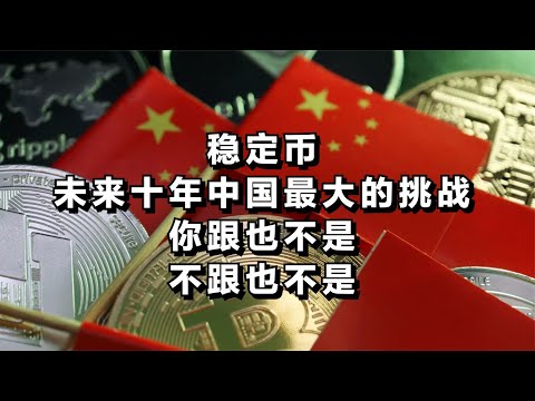 稳定币，未来十年中国最大的挑战，你跟也不是，不跟也不是