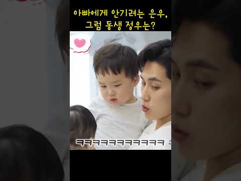[600만뷰] 아빠에게 안기려는 은우, 정우는? #은우 #정우 #귀여워