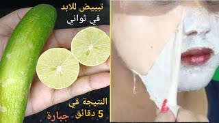 الخيار والليمون‼️ يزيل سواد 20 سنة 💥 تبييض للأبد للجسم كله في 5 دقائق فقط ✨تبييض البشرة