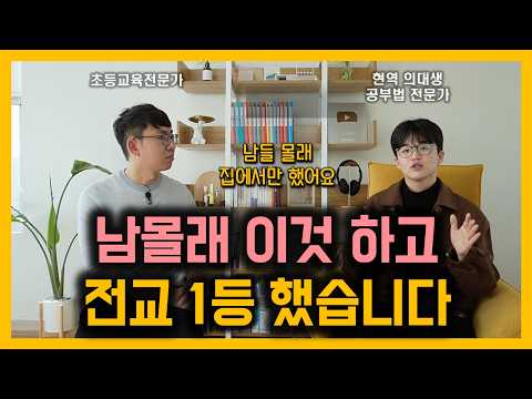 의대 갈 성적 이렇게 만들었습니다 | 초등 공부 습관 이렇게 잡았습니다. | 의대생이 추천하는 초등 도서