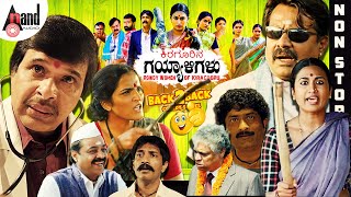 Kiragoorina Gayyaligalu Back to Back Comedy Scenes | Shwetha | Kishore | Sonu Gowda | Achyuth Kumar