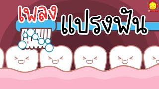 เพลงแปรงฟันเด็ก เช้าก็แปรง เย็นก็แปรง ฟันสะอาดดี๊ดี