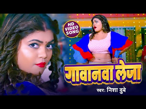 Video - गावानवा लेजा  - Nisha Dubey का New Song - Gawanawa Leja - Bhojpuri Song 2025