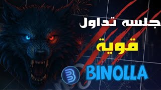 جلسة تداول قوية على منصة Binolla  الربح من الإنترنت 2025