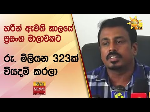 හරීන් ඇමති කාලයේ ප්‍රසංග මාලාවකට රු. මිලියන 323ක් වියදම් කරලා  - Hiru News